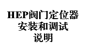 HEP閥門定位器安裝和調(diào)試說明