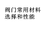 閥門常用材料選擇和性能