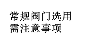 常規(guī)閥門選用需注意事項