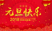 上海川滬閥門祝您2018元旦快樂