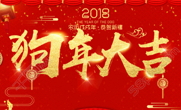 2018新年快樂