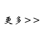 更多電磁閥